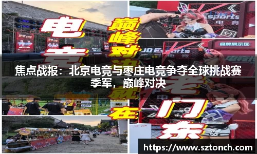 焦点战报：北京电竞与枣庄电竞争夺全球挑战赛季军，巅峰对决
