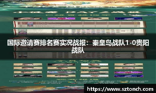 国际邀请赛排名赛实况战报：秦皇岛战队1-0贵阳战队