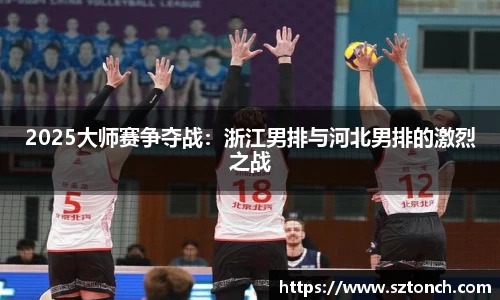 2025大师赛争夺战：浙江男排与河北男排的激烈之战