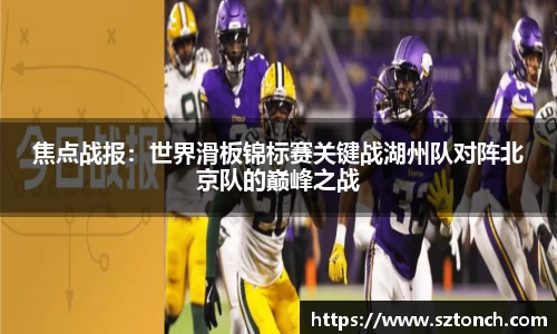 焦点战报：世界滑板锦标赛关键战湖州队对阵北京队的巅峰之战