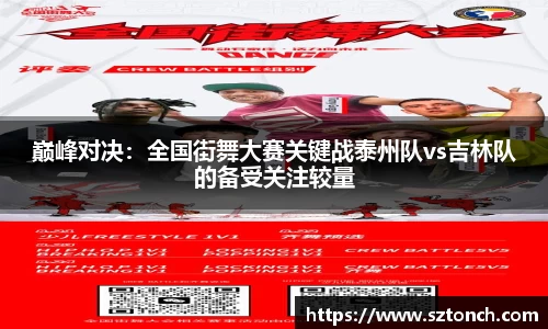 巅峰对决：全国街舞大赛关键战泰州队vs吉林队的备受关注较量
