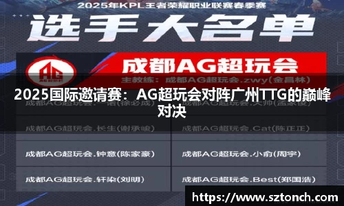 2025国际邀请赛：AG超玩会对阵广州TTG的巅峰对决