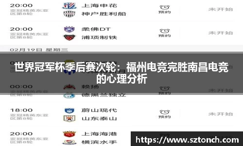 世界冠军杯季后赛次轮：福州电竞完胜南昌电竞的心理分析