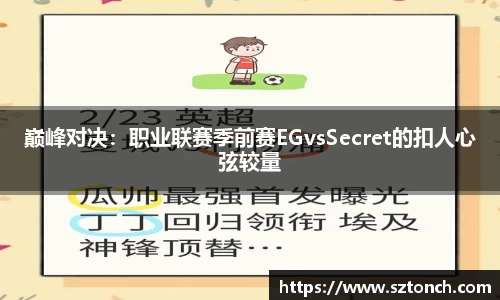 巅峰对决：职业联赛季前赛EGvsSecret的扣人心弦较量
