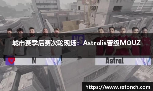 城市赛季后赛次轮现场：Astralis晋级MOUZ