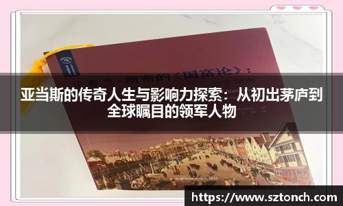 亚当斯的传奇人生与影响力探索：从初出茅庐到全球瞩目的领军人物