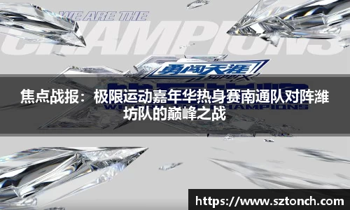 焦点战报：极限运动嘉年华热身赛南通队对阵潍坊队的巅峰之战