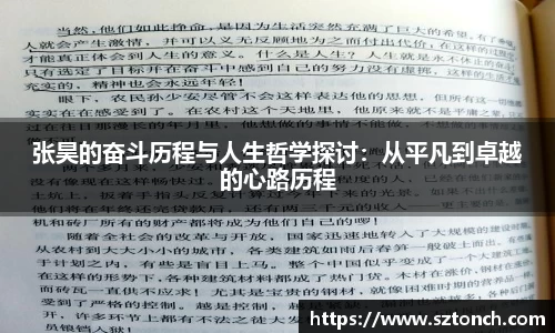 张昊的奋斗历程与人生哲学探讨：从平凡到卓越的心路历程