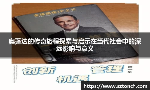 奥蓬达的传奇旅程探索与启示在当代社会中的深远影响与意义