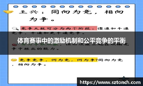 体育赛事中的激励机制和公平竞争的平衡