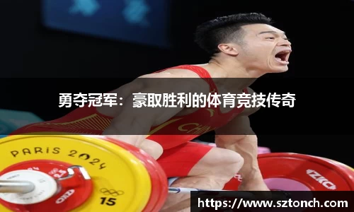 勇夺冠军：豪取胜利的体育竞技传奇