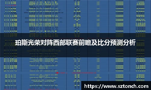 珀斯光荣对阵西部联赛前瞻及比分预测分析