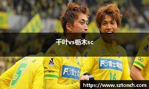 千叶vs枥木sc