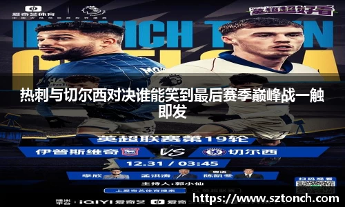 热刺与切尔西对决谁能笑到最后赛季巅峰战一触即发