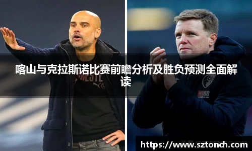 喀山与克拉斯诺比赛前瞻分析及胜负预测全面解读