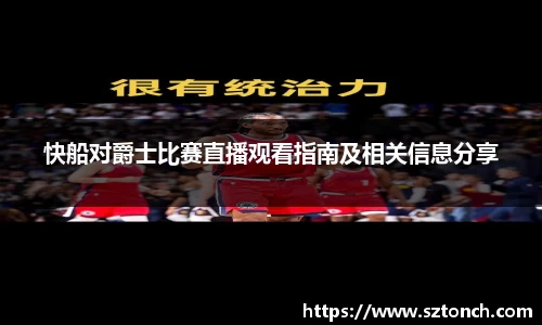 快船对爵士比赛直播观看指南及相关信息分享
