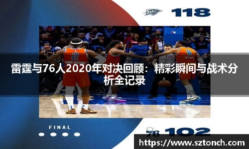 雷霆与76人2020年对决回顾：精彩瞬间与战术分析全记录