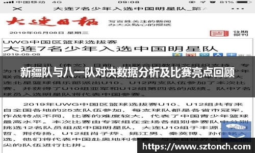 新疆队与八一队对决数据分析及比赛亮点回顾