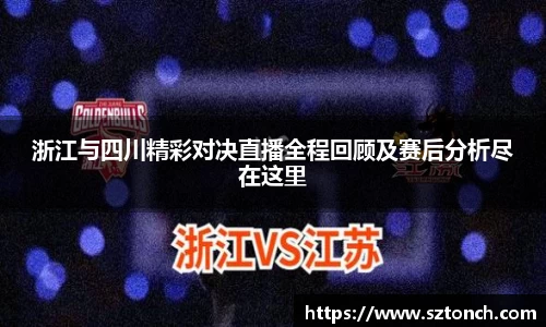 浙江与四川精彩对决直播全程回顾及赛后分析尽在这里