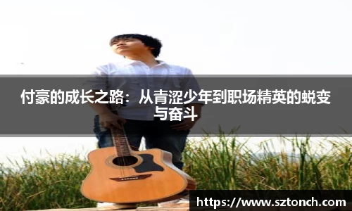 付豪的成长之路：从青涩少年到职场精英的蜕变与奋斗