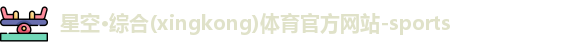 星空·综合体育